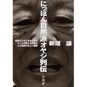にっぽん自然派オヤジ列伝 [単行本]