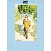 歩くひとPLUS－THE DIRECTOR'S CUT EDITION（光文社コミック叢書"シグナル" 21） [コミック]