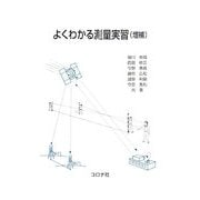 よくわかる測量実習 増補版 [単行本]