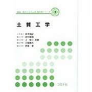土質工学（環境・都市システム系教科書シリーズ 3） [全集叢書]