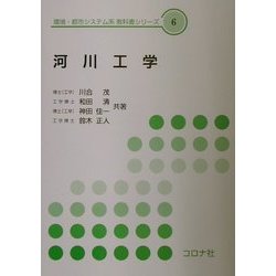 河川工学(環境・都市システム系教科書シリーズ〈6〉) [全集叢書]