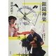 銀鏡神楽―日向山地の生活誌 [単行本]