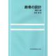 鉄骨の設計 増訂2版 [単行本]