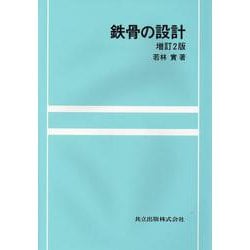 鉄骨の設計 増訂2版 [単行本]