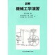 詳解 機械工学演習 [単行本]
