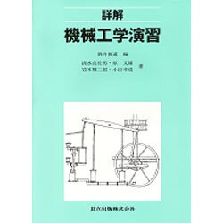 詳解 機械工学演習 [単行本]