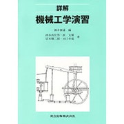 詳解 機械工学演習 [単行本]