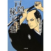 戸隠秘宝の砦〈第1部〉吉原惣籬(小学館文庫) [文庫]