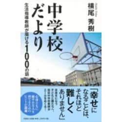 ヨドバシ.com - 中学校だより－生活指導教師が届ける100の話 [単行本 ...