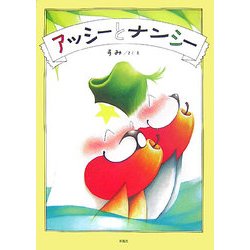 アッシーとナンシー [絵本]