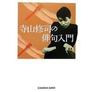寺山修司の俳句入門(光文社文庫) [文庫]