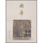 國華 1334号 [単行本]