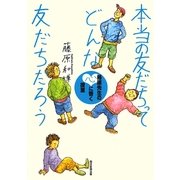 本当の友だちってどんな友だちだろう―藤原先生の心に響く授業 [単行本]