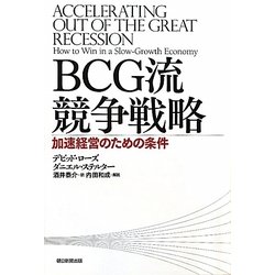 BCG流競争戦略―加速経営のための条件 [単行本]