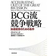 BCG流競争戦略―加速経営のための条件 [単行本]