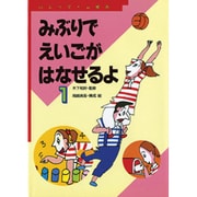 みぶりで えいごが はなせるよ―パントマイム絵本〈1〉 [絵本]