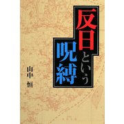 反日という呪縛 [単行本]