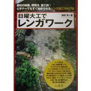 日曜大工でレンガワーク―素材の知識、使用法、施工例!ビギナーでもすぐ始められるレンガ施工の入門書 [単行本]