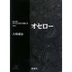オセロー(対訳・注解研究社シェイクスピア選集〈10〉) [全集叢書]