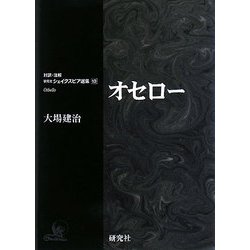 オセロー(対訳・注解研究社シェイクスピア選集〈10〉) [全集叢書]