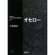 オセロー(対訳・注解研究社シェイクスピア選集〈10〉) [全集叢書]