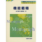 機能範疇（英語学モノグラフシリーズ 8） [全集叢書]