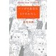マンガのあなた SFのわたし―萩尾望都対談集 1970年代編 [単行本]