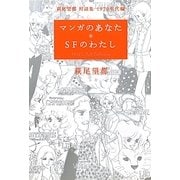 マンガのあなた SFのわたし―萩尾望都対談集 1970年代編 [単行本]