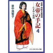 女帝の手記 4－孝謙・称徳天皇物語（中公文庫 コミック版 さ 1-15） [文庫]