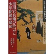 完訳フロイス日本史〈11〉黒田官兵衛の改宗と少年使節の帰国―大村純忠・有馬晴信篇(3)(中公文庫) [文庫]
