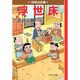 浮世床―マンガ日本の古典〈30〉(中公文庫) [文庫]