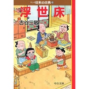 浮世床―マンガ日本の古典〈30〉(中公文庫) [文庫]