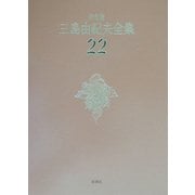 決定版 三島由紀夫全集〈22〉戯曲(2) [全集叢書]