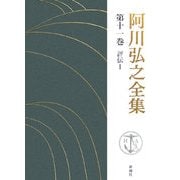 阿川弘之全集〈第11巻〉評伝1 [全集叢書]