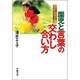 園児と言葉の交わし合い方―こんな時どうする?エミ子先生の実践から [単行本]