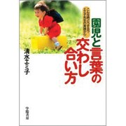 園児と言葉の交わし合い方―こんな時どうする?エミ子先生の実践から [単行本]