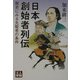 日本創始者列伝―歴史にみる先駆者の条件(人物文庫) [文庫]