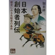 日本創始者列伝―歴史にみる先駆者の条件(人物文庫) [文庫]