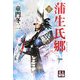 蒲生氏郷〈下〉 新装版 (人物文庫) [文庫]