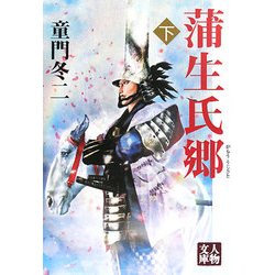 蒲生氏郷〈下〉 新装版 (人物文庫) [文庫]