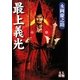 最上義光(人物文庫) [文庫]