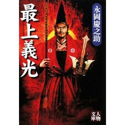 最上義光(人物文庫) [文庫]