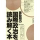 激動期の国際政治を読み解く本 [単行本]