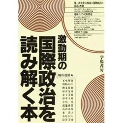 激動期の国際政治を読み解く本 [単行本]