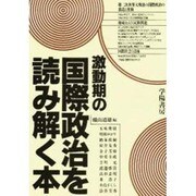 激動期の国際政治を読み解く本 [単行本]