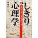 「しきり」の心理学―公式のリーダーと非公式のリーダー [単行本]