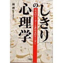 「しきり」の心理学―公式のリーダーと非公式のリーダー [単行本]