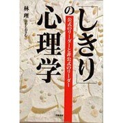 「しきり」の心理学―公式のリーダーと非公式のリーダー [単行本]