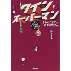 ワインスーパーマン―"通"と呼ばれるワイン選びのコツ [単行本]