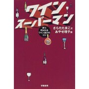 ワインスーパーマン―"通"と呼ばれるワイン選びのコツ [単行本]
